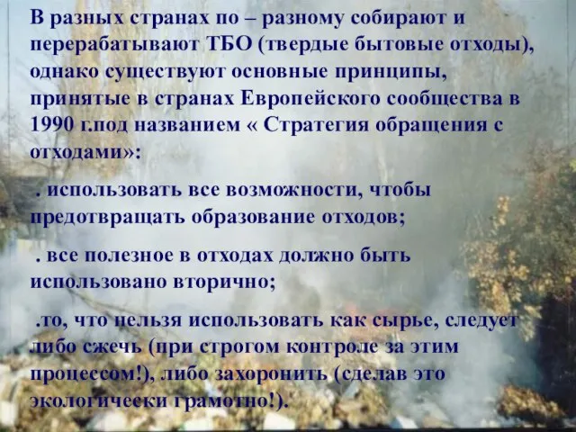 В разных странах по – разному собирают и перерабатывают ТБО (твердые бытовые