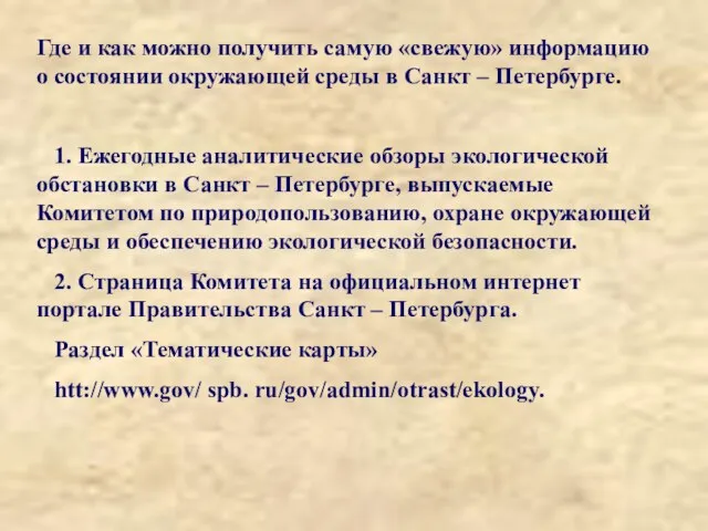 Где и как можно получить самую «свежую» информацию о состоянии окружающей среды