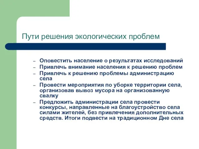 Пути решения экологических проблем Оповестить население о результатах исследований Привлечь внимание населения