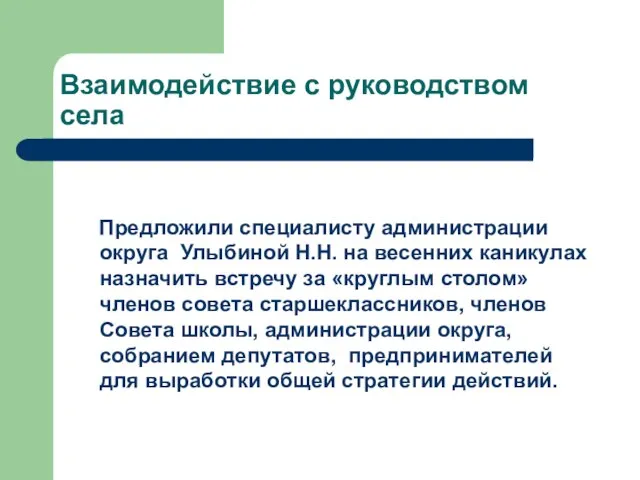 Взаимодействие с руководством села Предложили специалисту администрации округа Улыбиной Н.Н. на весенних