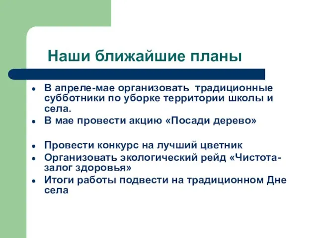 Наши ближайшие планы В апреле-мае организовать традиционные субботники по уборке территории школы