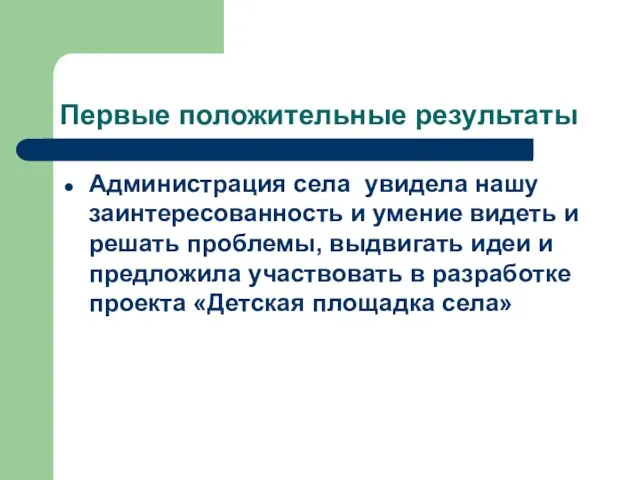 Первые положительные результаты Администрация села увидела нашу заинтересованность и умение видеть и