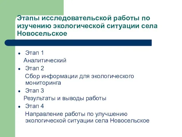 Этапы исследовательской работы по изучению экологической ситуации села Новосельское Этап 1 Аналитический