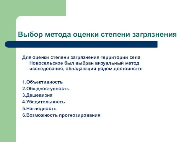 Выбор метода оценки степени загрязнения Для оценки степени загрязнения территории села Новосельское