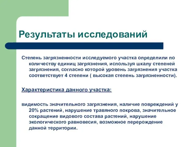 Результаты исследований Степень загрязненности исследуемого участка определили по количеству единиц загрязнения, используя