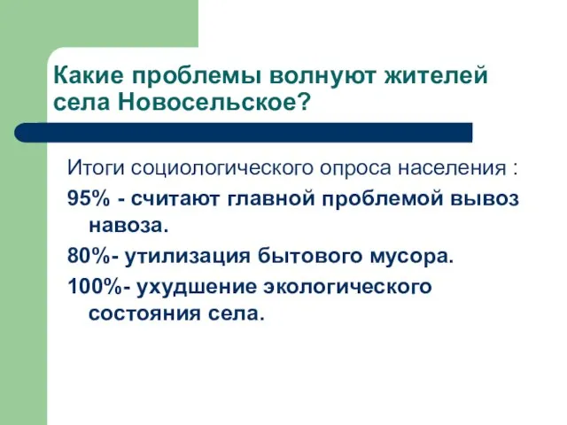 Какие проблемы волнуют жителей села Новосельское? Итоги социологического опроса населения : 95%