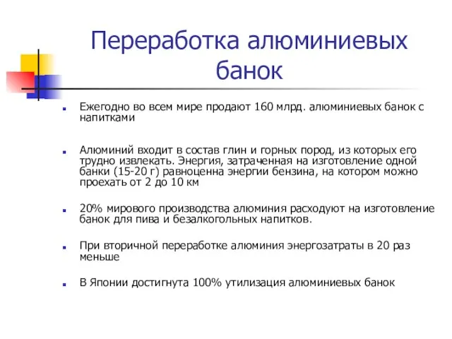 Переработка алюминиевых банок Ежегодно во всем мире продают 160 млрд. алюминиевых банок