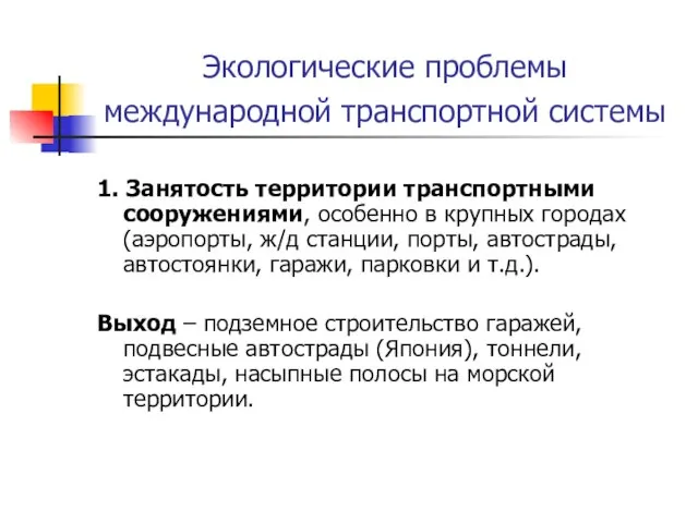 Экологические проблемы международной транспортной системы 1. Занятость территории транспортными сооружениями, особенно в