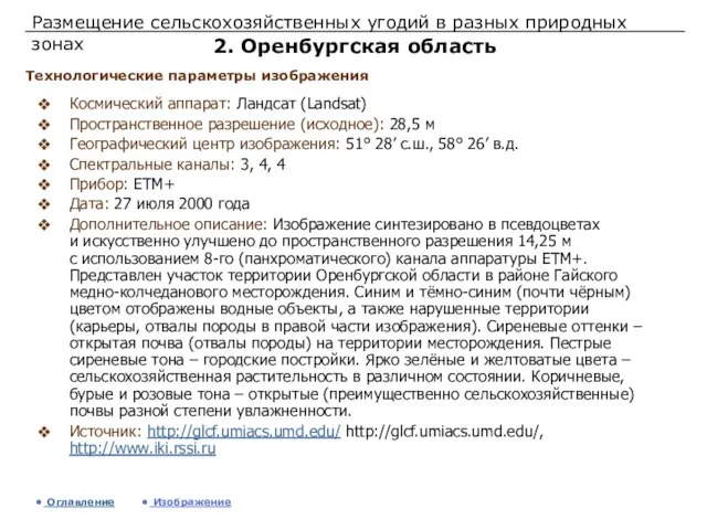 Размещение сельскохозяйственных угодий в разных природных зонах 2. Оренбургская область Космический аппарат: