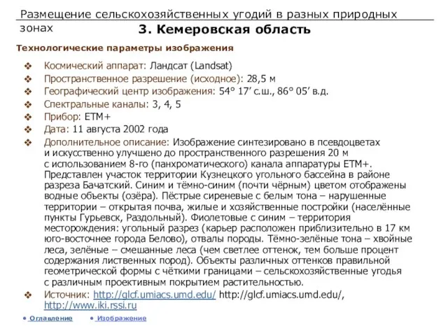 Размещение сельскохозяйственных угодий в разных природных зонах 3. Кемеровская область Космический аппарат: