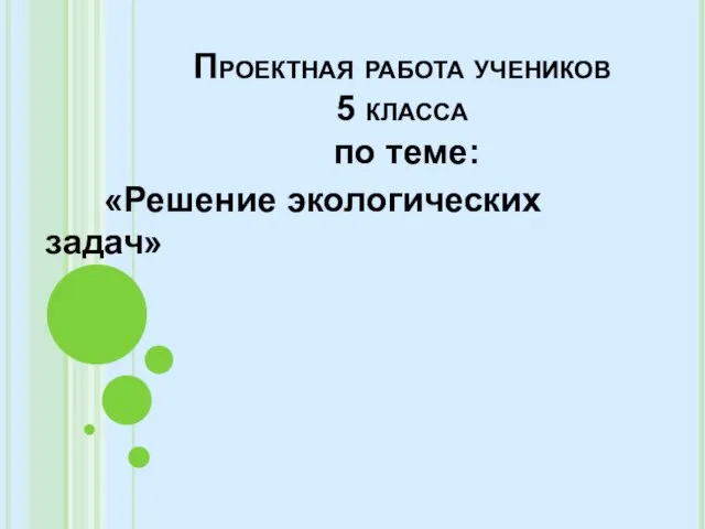 Проектная работа учеников 5 класса по теме: «Решение экологических задач»