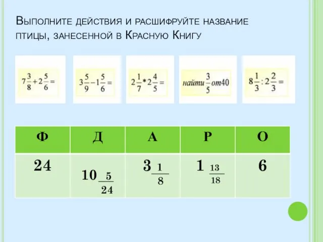 Выполните действия и расшифруйте название птицы, занесенной в Красную Книгу