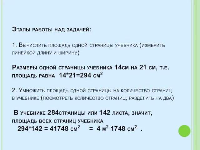 Этапы работы над задачей: 1. Вычислить площадь одной страницы учебника (измерить линейкой