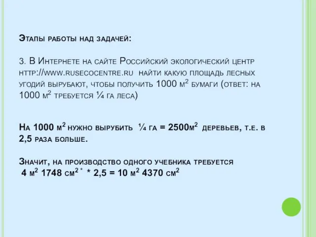 Этапы работы над задачей: 3. В Интернете на сайте Российский экологический центр