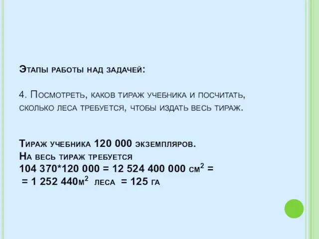 Этапы работы над задачей: 4. Посмотреть, каков тираж учебника и посчитать, сколько