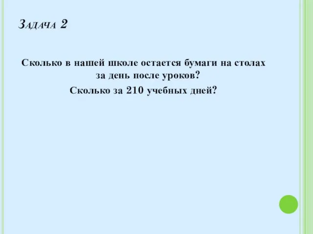 Задача 2 Сколько в нашей школе остается бумаги на столах за день