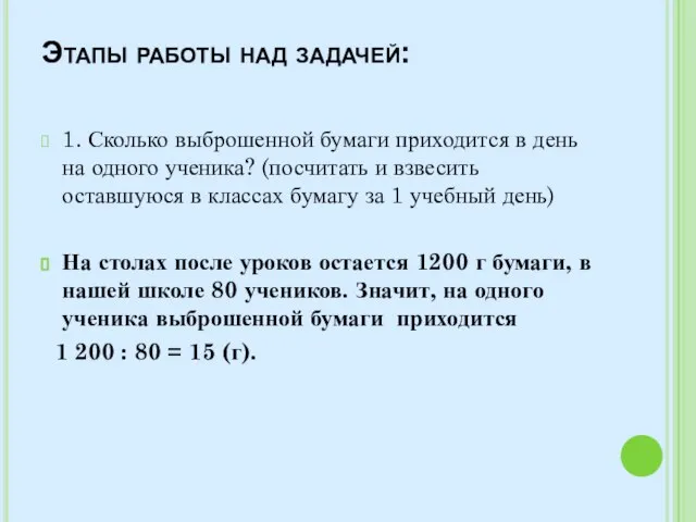 Этапы работы над задачей: 1. Сколько выброшенной бумаги приходится в день на