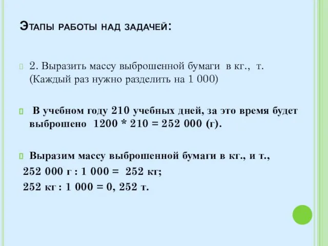 Этапы работы над задачей: 2. Выразить массу выброшенной бумаги в кг., т.