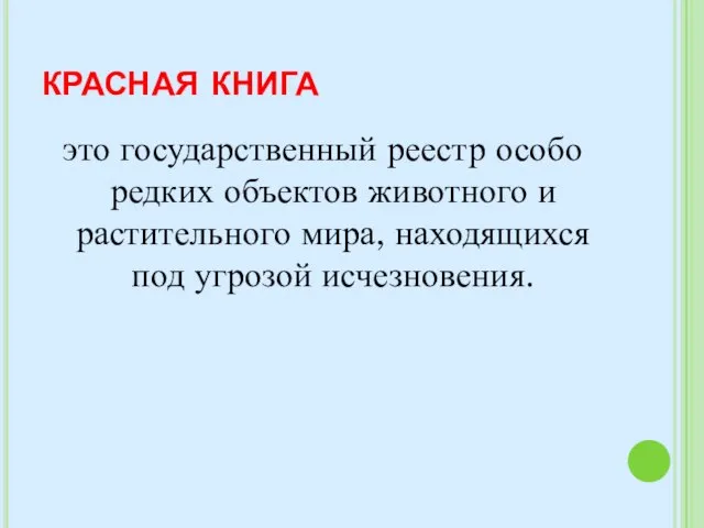 красная книга это государственный реестр особо редких объектов животного и растительного мира, находящихся под угрозой исчезновения.