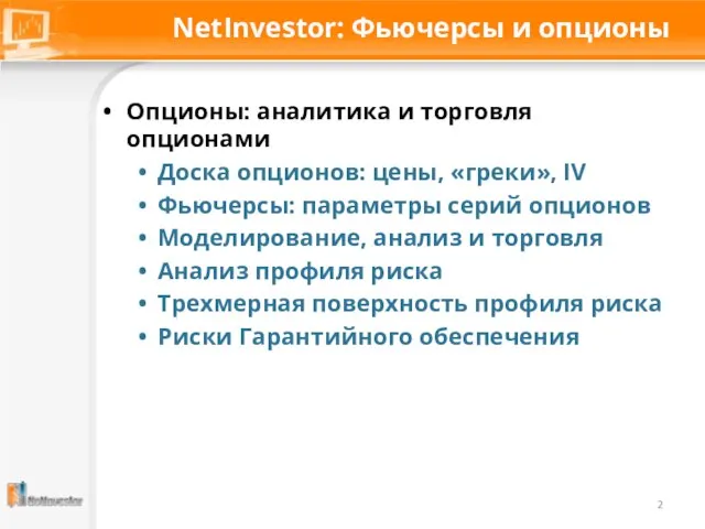 NetInvestor: Фьючерсы и опционы Опционы: аналитика и торговля опционами Доска опционов: цены,