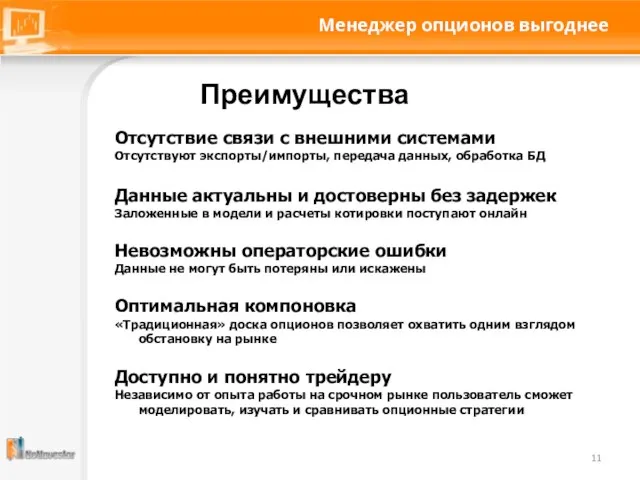 Менеджер опционов выгоднее Преимущества Отсутствие связи с внешними системами Отсутствуют экспорты/импорты, передача