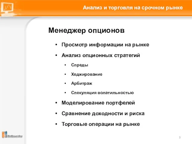 Анализ и торговля на срочном рынке Менеджер опционов Просмотр информации на рынке