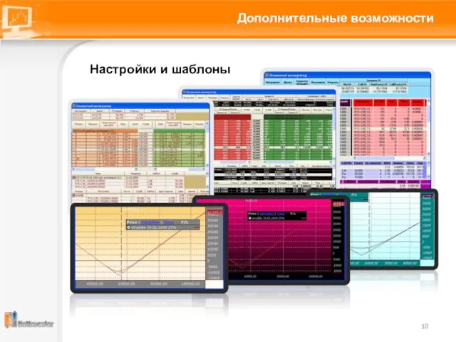 Дополнительные возможности Настройки и шаблоны