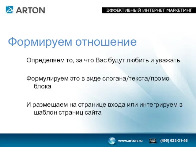 Формируем отношение Определяем то, за что Вас будут любить и уважать Формулируем