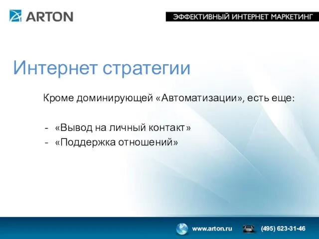 Интернет стратегии Кроме доминирующей «Автоматизации», есть еще: «Вывод на личный контакт» «Поддержка отношений»