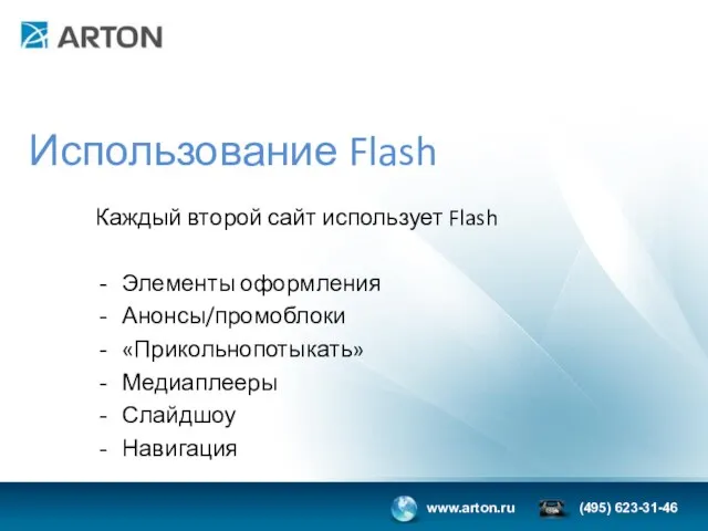 Использование Flash Каждый второй сайт использует Flash Элементы оформления Анонсы/промоблоки «Прикольнопотыкать» Медиаплееры Слайдшоу Навигация