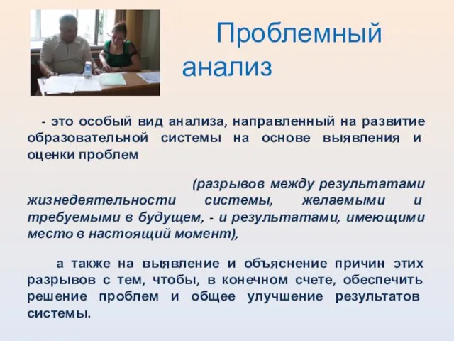 Проблемный анализ - это особый вид анализа, направленный на развитие образовательной системы