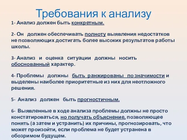 Требования к анализу 1- Анализ должен быть конкретным. 2- Он должен обеспечивать