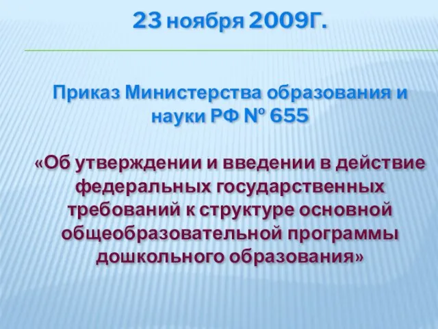 23 ноября 2009Г. Приказ Министерства образования и науки РФ № 655 «Об