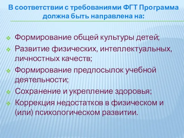 В соответствии с требованиями ФГТ Программа должна быть направлена на: Формирование общей