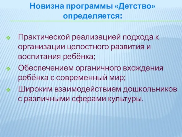 Новизна программы «Детство» определяется: Практической реализацией подхода к организации целостного развития и