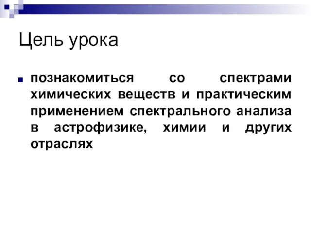 Цель урока познакомиться со спектрами химических веществ и практическим применением спектрального анализа