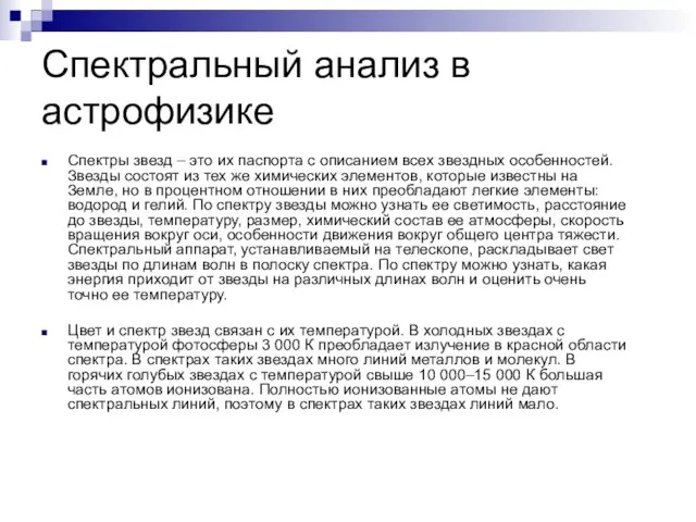 Спектральный анализ в астрофизике Спектры звезд – это их паспорта с описанием