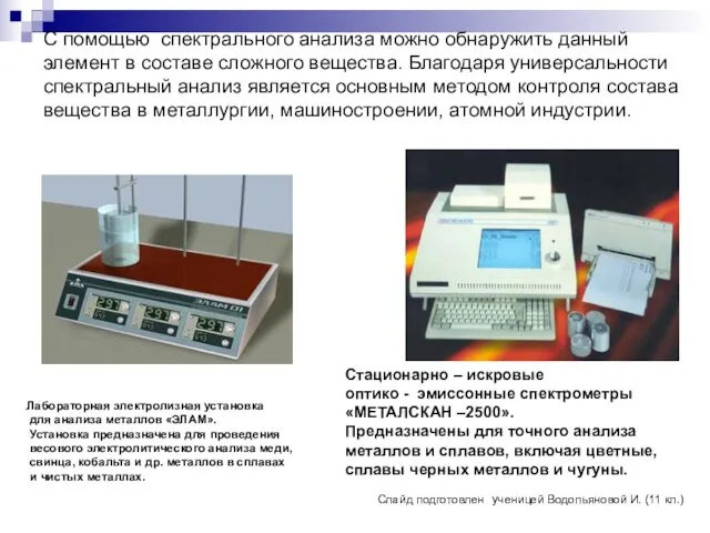 С помощью спектрального анализа можно обнаружить данный элемент в составе сложного вещества.