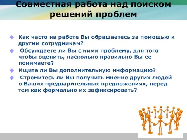 Совместная работа над поиском решений проблем Как часто на работе Вы обращаетесь