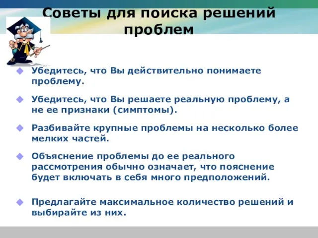 Советы для поиска решений проблем Убедитесь, что Вы действительно понимаете проблему. Убедитесь,