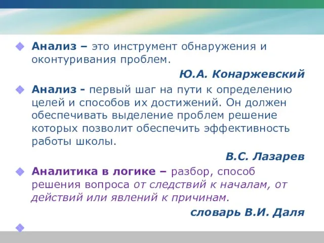 Анализ – это инструмент обнаружения и оконтуривания проблем. Ю.А. Конаржевский Анализ -