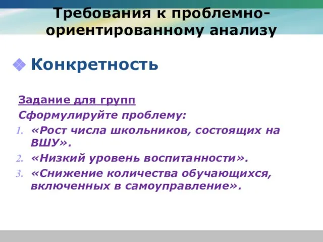 Требования к проблемно-ориентированному анализу Конкретность Задание для групп Сформулируйте проблему: «Рост числа