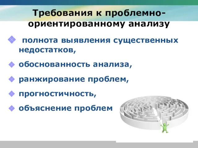 Требования к проблемно-ориентированному анализу полнота выявления существенных недостатков, обоснованность анализа, ранжирование проблем, прогностичность, объяснение проблем