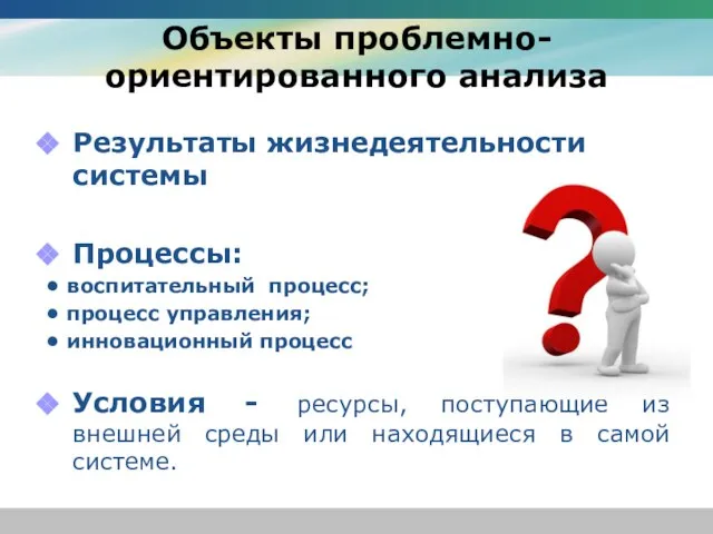 Объекты проблемно-ориентированного анализа Результаты жизнедеятельности системы Процессы: • воспитательный процесс; • процесс