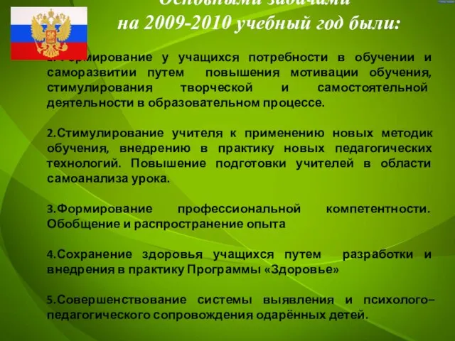 Основными задачами на 2009-2010 учебный год были: 1.Формирование у учащихся потребности в