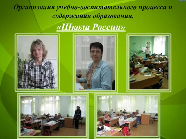 Организация учебно-воспитательного процесса и содержания образования. «Школа России»