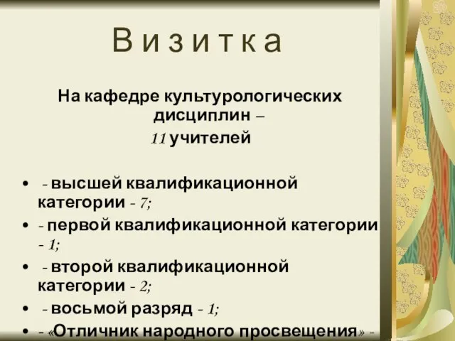 В и з и т к а На кафедре культурологических дисциплин –