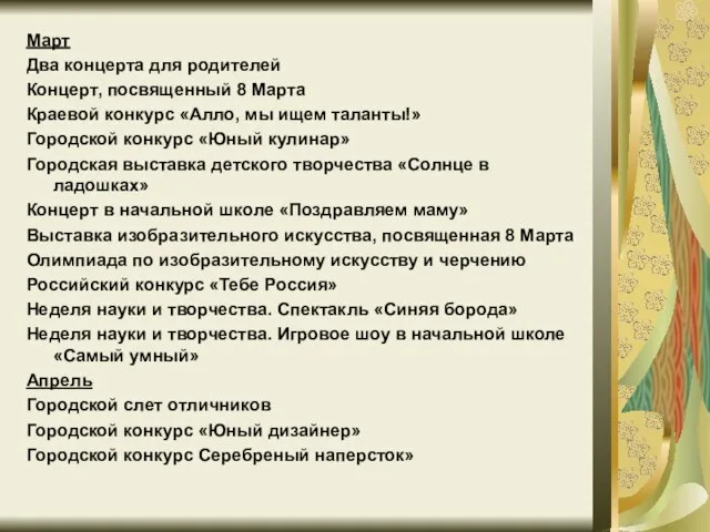 Март Два концерта для родителей Концерт, посвященный 8 Марта Краевой конкурс «Алло,