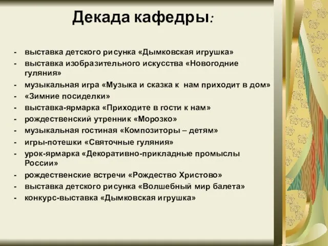 Декада кафедры: выставка детского рисунка «Дымковская игрушка» выставка изобразительного искусства «Новогодние гуляния»