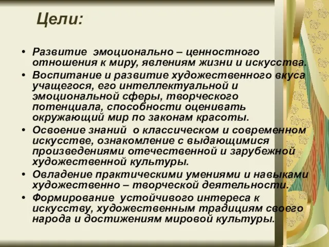 Цели: Развитие эмоционально – ценностного отношения к миру, явлениям жизни и искусства.